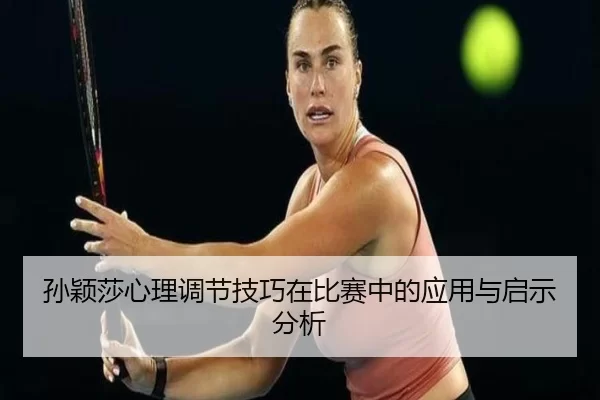 孙颖莎心理调节技巧在比赛中的应用与启示分析