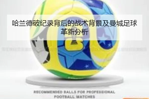 哈兰德破纪录背后的战术背景及曼城足球革新分析